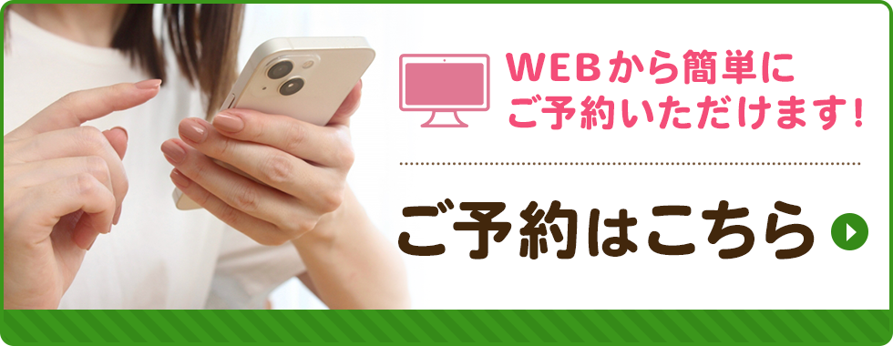 WEB予約